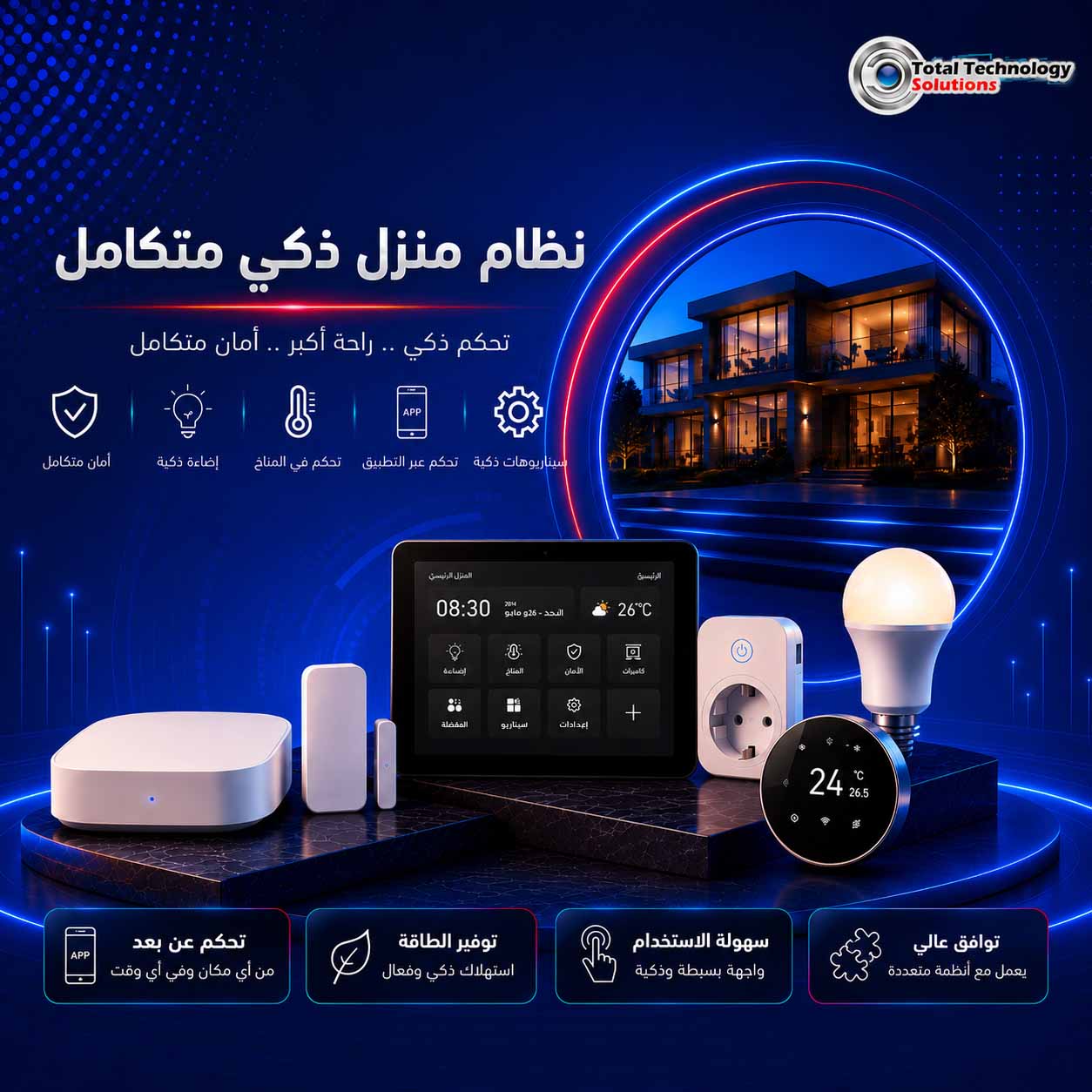 انظمة البيوت الذكية